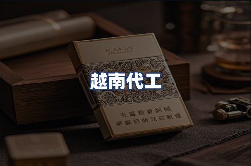 越南代工